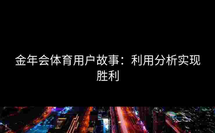 金年会体育用户故事：利用分析实现胜利