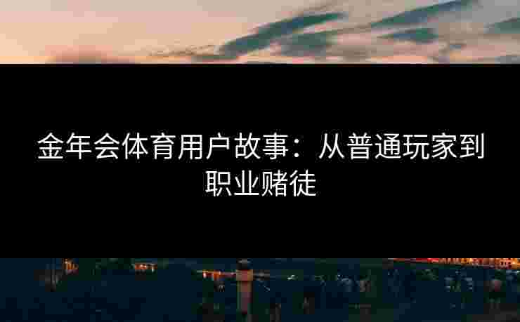 金年会体育用户故事：从普通玩家到职业赌徒