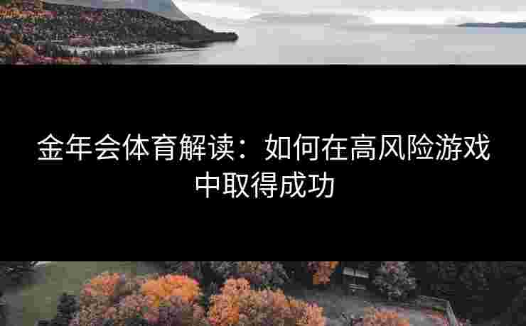 金年会体育解读：如何在高风险游戏中取得成功