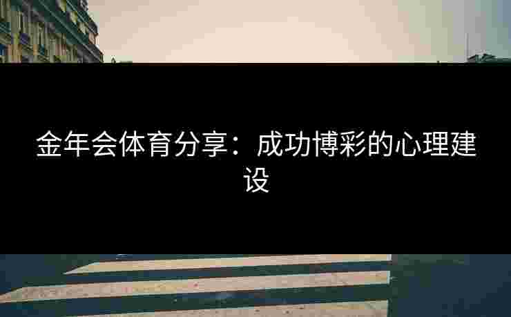 金年会体育分享：成功博彩的心理建设