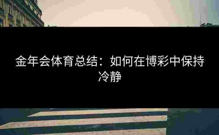 金年会体育总结：如何在博彩中保持冷静