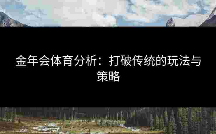 金年会体育分析：打破传统的玩法与策略