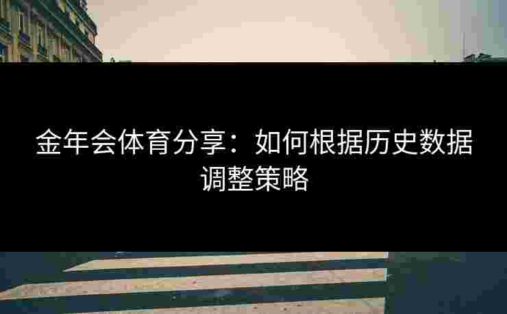 金年会体育分享：如何根据历史数据调整策略