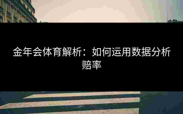 金年会体育解析：如何运用数据分析赔率