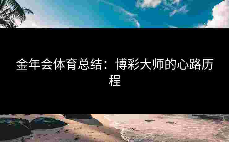 金年会体育总结：博彩大师的心路历程