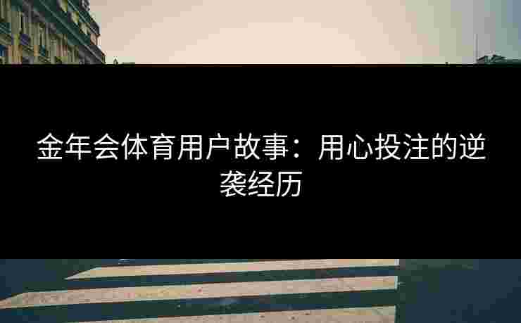 金年会体育用户故事：用心投注的逆袭经历