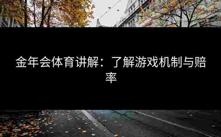 金年会体育讲解：了解游戏机制与赔率