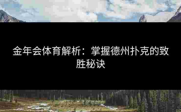 金年会体育解析：掌握德州扑克的致胜秘诀