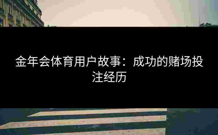 金年会体育用户故事：成功的赌场投注经历