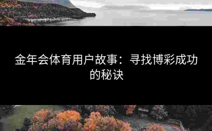 金年会体育用户故事：寻找博彩成功的秘诀