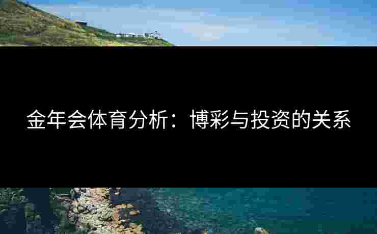 金年会体育分析：博彩与投资的关系